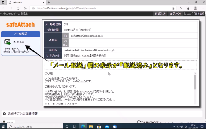 相手先へのメール到着
