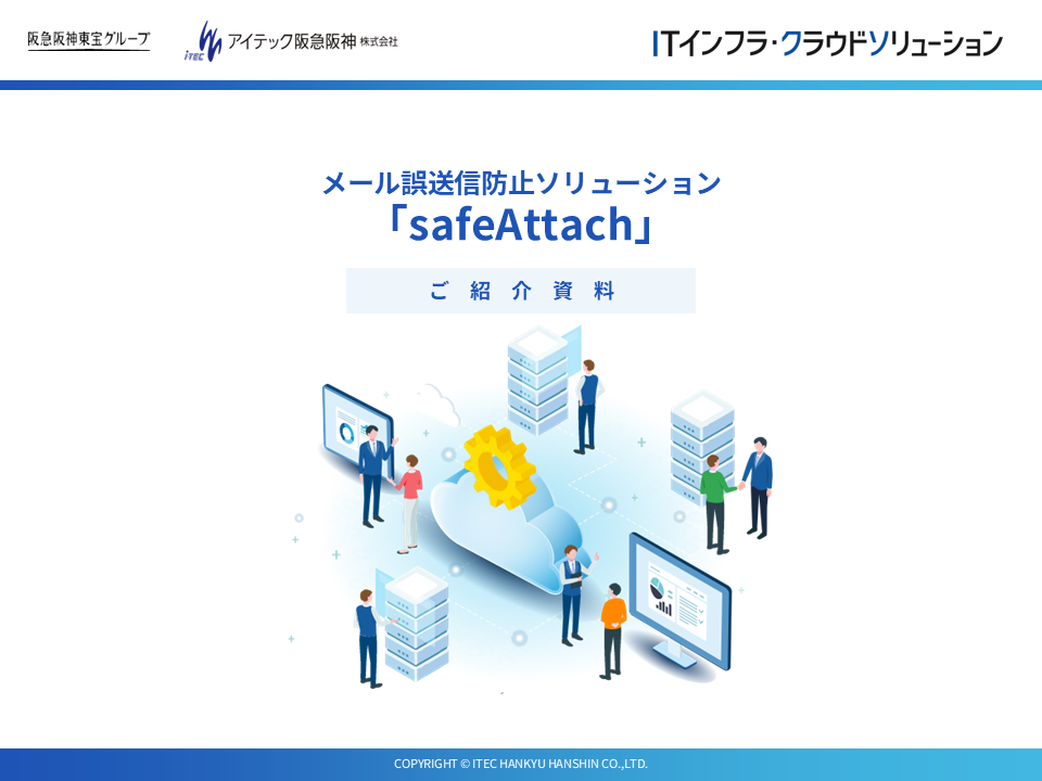 safeAttachご紹介資料