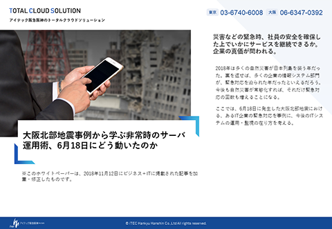 大阪北部地震事例から学ぶ非常時のサーバ運用術