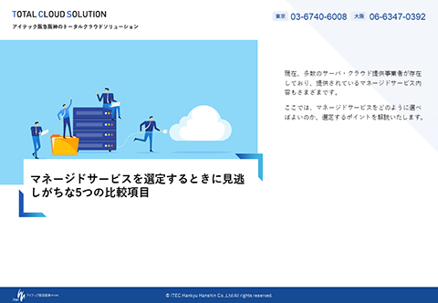 マネージドサービスを選定するときに見逃しがちな5つの比較項目