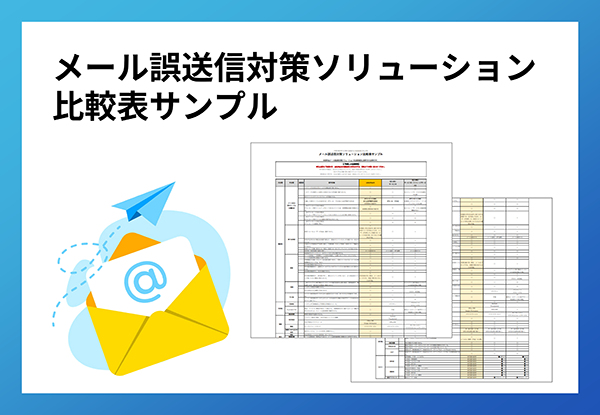 メール誤送信対策ソリューション比較表サンプル