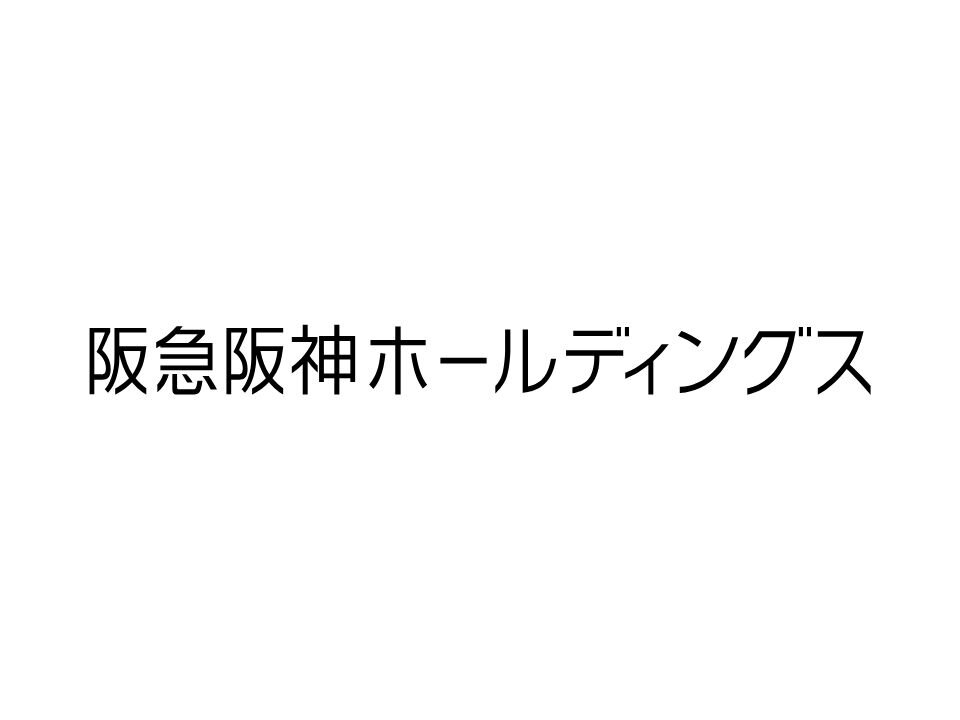 阪急阪神ホールディングス様
